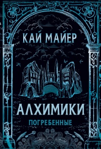 Алхимики. Погребенные - Кай Майер - Читать книги онлайн | Слушать аудиокниги онлайн | Электронная библиотека books-lib.com