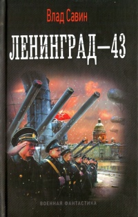 Лениград - 43 - Влад Савин - Читать книги онлайн | Слушать аудиокниги онлайн | Электронная библиотека books-lib.com