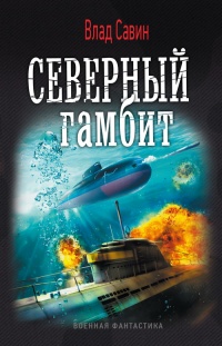 Северный гамбит - Влад Савин - Читать книги онлайн | Слушать аудиокниги онлайн | Электронная библиотека books-lib.com