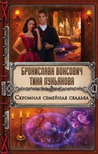Скромная семейная свадьба - Тина Лукьянова - Читать книги онлайн | Слушать аудиокниги онлайн | Электронная библиотека books-lib.com