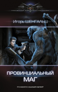 Провинциальный маг - Игорь Шенгальц - Читать книги онлайн | Слушать аудиокниги онлайн | Электронная библиотека books-lib.com