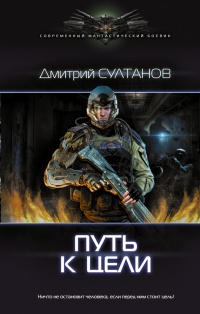 Путь к цели - Дмитрий Султанов - Читать книги онлайн | Слушать аудиокниги онлайн | Электронная библиотека books-lib.com