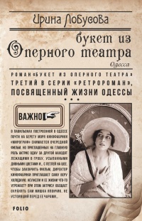 Букет из Оперного театра - Ирина Лобусова - Читать книги онлайн | Слушать аудиокниги онлайн | Электронная библиотека books-lib.com