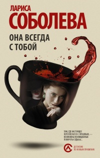 Она всегда с тобой - Лариса Соболева - Читать книги онлайн | Слушать аудиокниги онлайн | Электронная библиотека books-lib.com