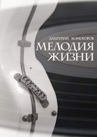 Мелодия жизни. Роман - Дмитрий Комогоров - Читать книги онлайн | Слушать аудиокниги онлайн | Электронная библиотека books-lib.com