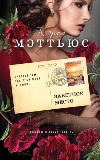 Заветное место - Кэрол Мэттьюс - Читать книги онлайн | Слушать аудиокниги онлайн | Электронная библиотека books-lib.com