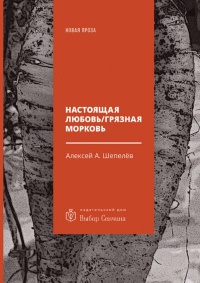 Настоящая любовь / Грязная морковь - Алексей Шепелёв - Читать книги онлайн | Слушать аудиокниги онлайн | Электронная библиотека books-lib.com
