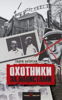 Охотники за нацистами - Эндрю Нагорски - Читать книги онлайн | Слушать аудиокниги онлайн | Электронная библиотека books-lib.com