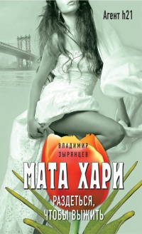 Мата Хари. Раздеться, чтобы выжить - Владимир Зырянцев - Читать книги онлайн | Слушать аудиокниги онлайн | Электронная библиотека books-lib.com