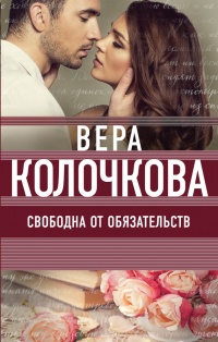 Свободна от обязательств - Вера Колочкова - Читать книги онлайн | Слушать аудиокниги онлайн | Электронная библиотека books-lib.com