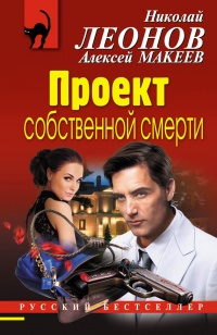 Проект собственной смерти - Алексей Макеев - Читать книги онлайн | Слушать аудиокниги онлайн | Электронная библиотека books-lib.com