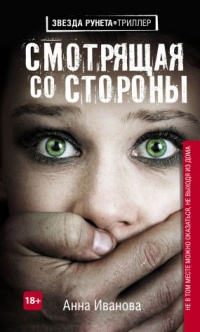 Смотрящая со стороны - Анна Иванова - Читать книги онлайн | Слушать аудиокниги онлайн | Электронная библиотека books-lib.com