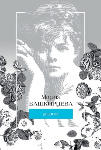 Мария Башкирцева. Дневник - Мария Башкирцева - Читать книги онлайн | Слушать аудиокниги онлайн | Электронная библиотека books-lib.com