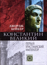 Константин Великий. Первый христианский император - Джордж Бейкер - Читать книги онлайн | Слушать аудиокниги онлайн | Электронная библиотека books-lib.com