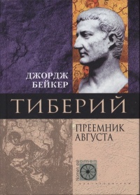 Тиберий. Преемник Августа - Джордж Бейкер - Читать книги онлайн | Слушать аудиокниги онлайн | Электронная библиотека books-lib.com