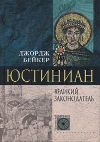Юстиниан. Великий законодатель - Джордж Бейкер - Читать книги онлайн | Слушать аудиокниги онлайн | Электронная библиотека books-lib.com