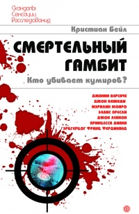 Смертельный гамбит. Кто убивает кумиров? - Кристиан Бейл - Читать книги онлайн | Слушать аудиокниги онлайн | Электронная библиотека books-lib.com