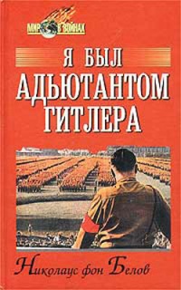 Я был адъютантом Гитлера. 1937 - 1945 - Николаус фон Белов - Читать книги онлайн | Слушать аудиокниги онлайн | Электронная библиотека books-lib.com