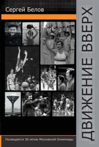 Движение вверх - Сергей Белов - Читать книги онлайн | Слушать аудиокниги онлайн | Электронная библиотека books-lib.com