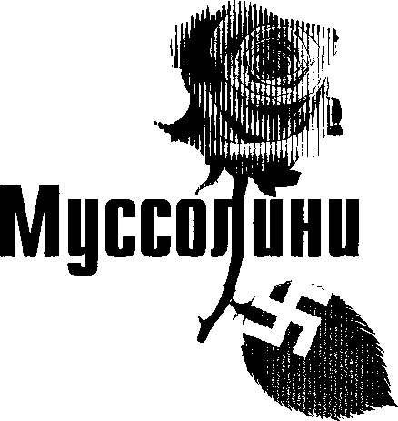 Любовь диктаторов. Муссолини. Гитлер. Франко Любовь диктаторов. Муссолини. Гитлер. Франко