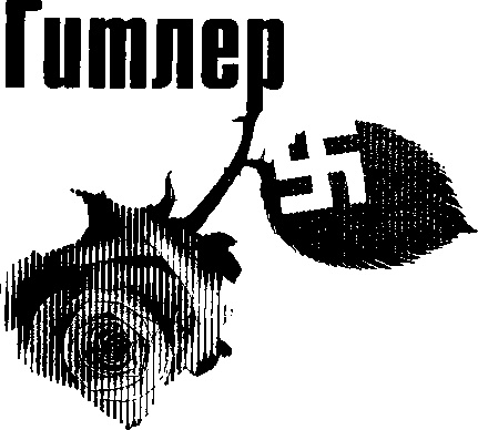 Любовь диктаторов. Муссолини. Гитлер. Франко Любовь диктаторов. Муссолини. Гитлер. Франко