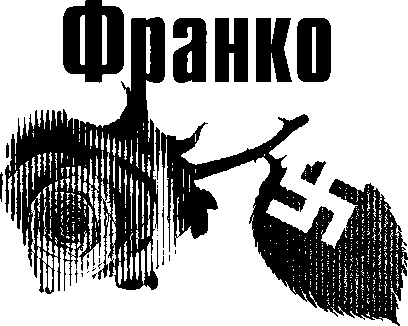 Любовь диктаторов. Муссолини. Гитлер. Франко Любовь диктаторов. Муссолини. Гитлер. Франко