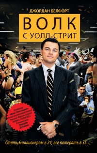Волк с Уолл-стрит - Джордан Белфорт - Читать книги онлайн | Слушать аудиокниги онлайн | Электронная библиотека books-lib.com