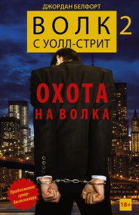 Волк с Уолл-стрит 2. Охота на Волка - Джордан Белфорт - Читать книги онлайн | Слушать аудиокниги онлайн | Электронная библиотека books-lib.com