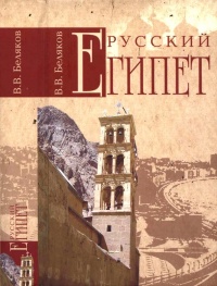 Русский Египет - Владимир Беляков - Читать книги онлайн | Слушать аудиокниги онлайн | Электронная библиотека books-lib.com