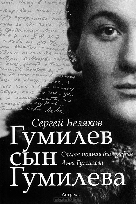 Гумилев сын Гумилева Гумилев сын Гумилева