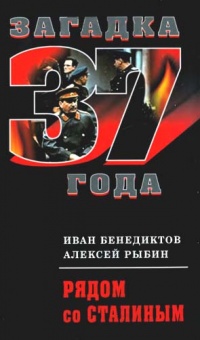 Рядом со Сталиным - Иван Бенедиктов - Читать книги онлайн | Слушать аудиокниги онлайн | Электронная библиотека books-lib.com