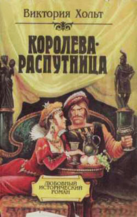 Отравительница - Виктория Холт - Читать книги онлайн | Слушать аудиокниги онлайн | Электронная библиотека books-lib.com