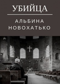 Убийца - Альбина Новохатько - Читать книги онлайн | Слушать аудиокниги онлайн | Электронная библиотека books-lib.com