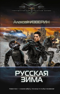 Русская зима - Алексей Изверин - Читать книги онлайн | Слушать аудиокниги онлайн | Электронная библиотека books-lib.com