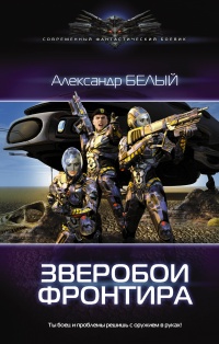 Зверобои фронтира - Александр Белый - Читать книги онлайн | Слушать аудиокниги онлайн | Электронная библиотека books-lib.com