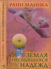 Земля несбывшихся надежд - Рани Маника - Читать книги онлайн | Слушать аудиокниги онлайн | Электронная библиотека books-lib.com