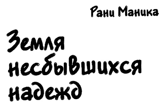 Земля несбывшихся надежд Земля несбывшихся надежд