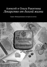 Лекарство от долгой жизни. Серия «Невыдуманные истории на ночь» - Ольга Ракитина - Читать книги онлайн | Слушать аудиокниги онлайн | Электронная библиотека books-lib.com