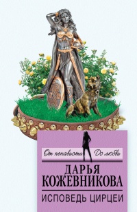 Исповедь Цирцеи - Дарья Кожевникова - Читать книги онлайн | Слушать аудиокниги онлайн | Электронная библиотека books-lib.com