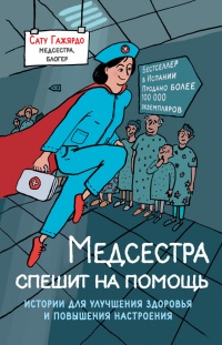 Медсестра спешит на помощь. Истории для улучшения здоровья и повышения настроения - Сату Гажярдо - Читать книги онлайн | Слушать аудиокниги онлайн | Электронная библиотека books-lib.com