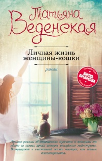 Личная жизнь женщины-кошки - Татьяна Веденская - Читать книги онлайн | Слушать аудиокниги онлайн | Электронная библиотека books-lib.com