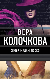 Семья мадам Тюссо - Вера Колочкова - Читать книги онлайн | Слушать аудиокниги онлайн | Электронная библиотека books-lib.com