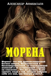 Морена - Александр Афанасьев - Читать книги онлайн | Слушать аудиокниги онлайн | Электронная библиотека books-lib.com