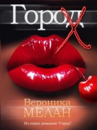 Город Х - Вероника Мелан - Читать книги онлайн | Слушать аудиокниги онлайн | Электронная библиотека books-lib.com