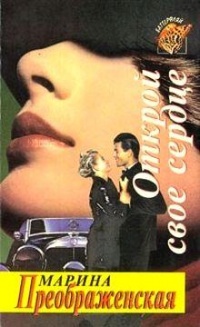 Открой свое сердце - Марина Преображенская - Читать книги онлайн | Слушать аудиокниги онлайн | Электронная библиотека books-lib.com