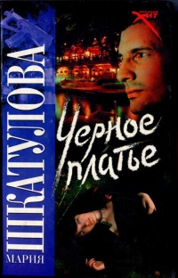 Черное платье - Мария Шкатулова - Читать книги онлайн | Слушать аудиокниги онлайн | Электронная библиотека books-lib.com