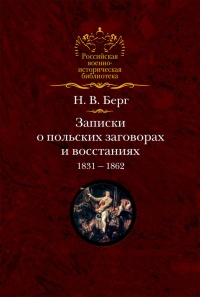 Записки о польских заговорах и восстаниях 1831-1862 годов - Николай Берг - Читать книги онлайн | Слушать аудиокниги онлайн | Электронная библиотека books-lib.com