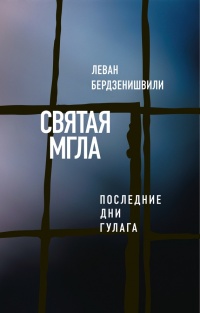 Святая мгла (Последние дни ГУЛАГа) - Леван Бердзенишвили - Читать книги онлайн | Слушать аудиокниги онлайн | Электронная библиотека books-lib.com