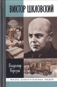 Виктор Шкловский - Владимир Березин - Читать книги онлайн | Слушать аудиокниги онлайн | Электронная библиотека books-lib.com