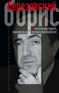 Автопортрет, или Записки повешенного - Борис Березовский - Читать книги онлайн | Слушать аудиокниги онлайн | Электронная библиотека books-lib.com